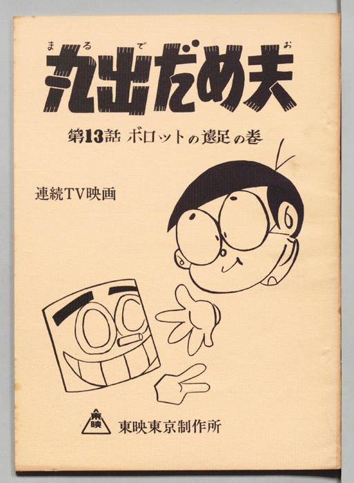 丸出だめ夫