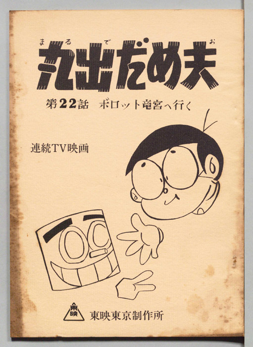 丸出だめ夫