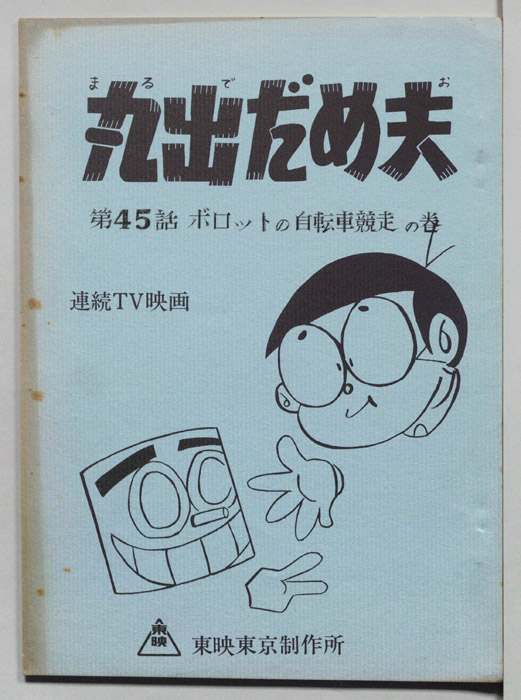 丸出だめ夫