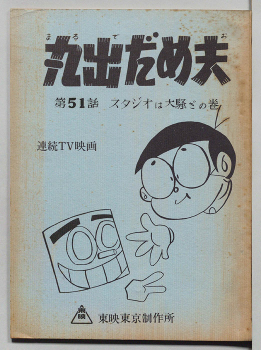 丸出だめ夫