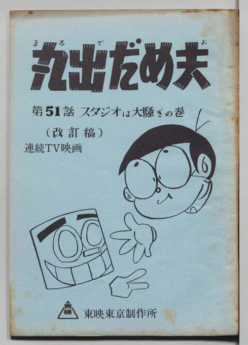 丸出だめ夫（改訂稿）