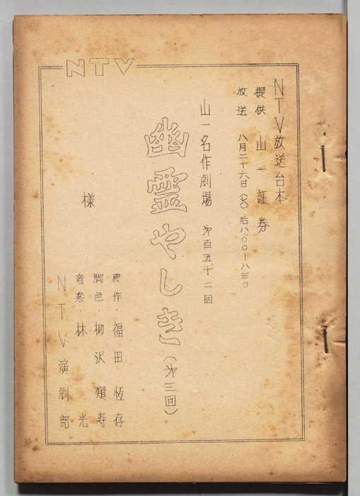 幽霊やしき
