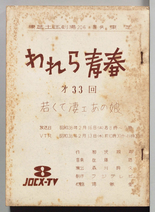 われら青春