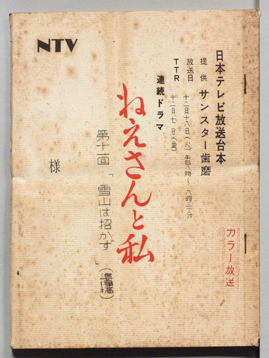 ねえさんと私（準備稿）
