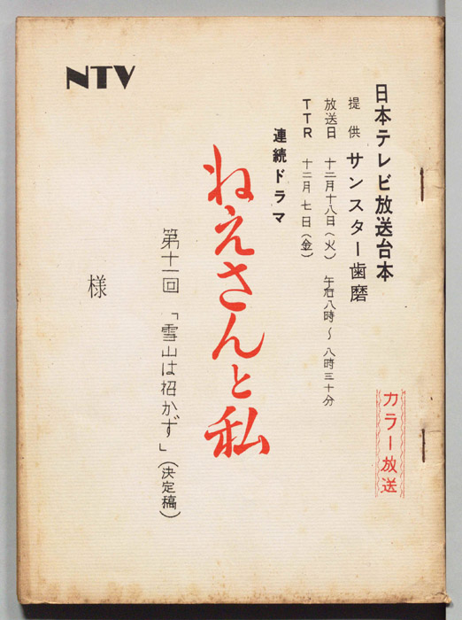ねえさんと私（決定稿）