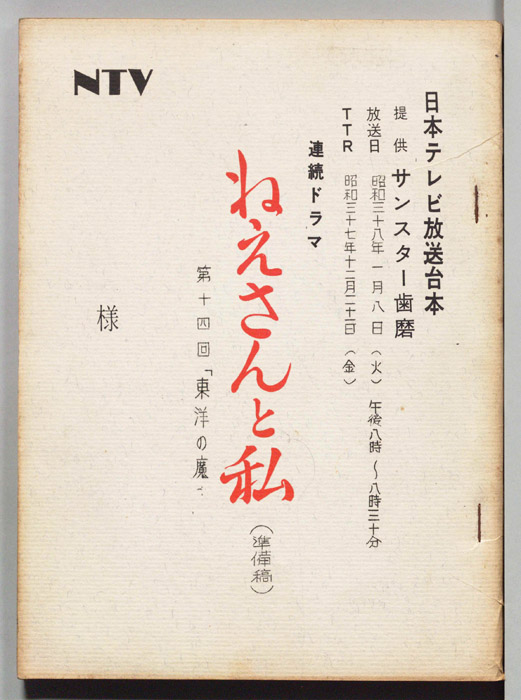 ねえさんと私（準備稿）