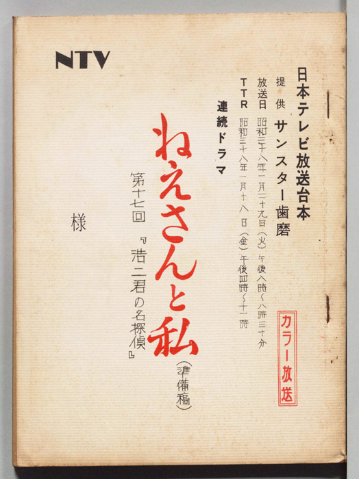 ねえさんと私（準備稿）