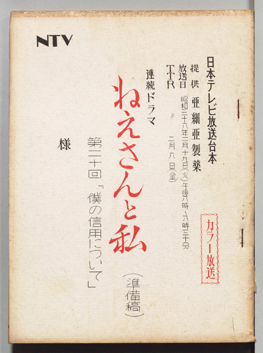 ねえさんと私（準備稿）
