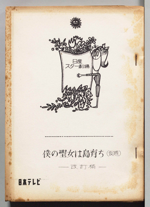 僕の聖女は島育ち(仮題)（改訂稿）