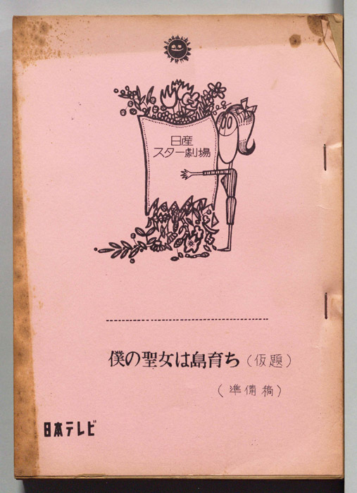 僕の聖女は島育ち(仮題)（準備稿）