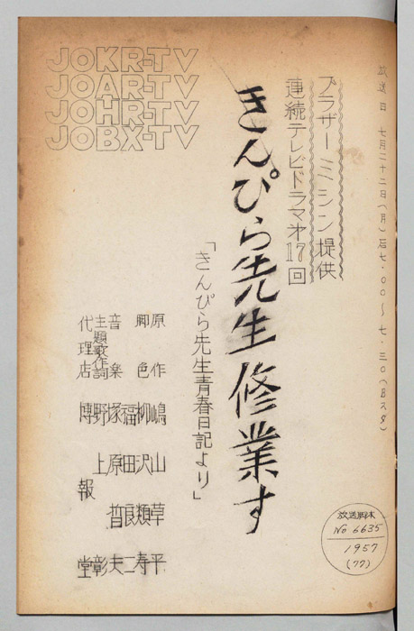 きんぴら先生青春記より
