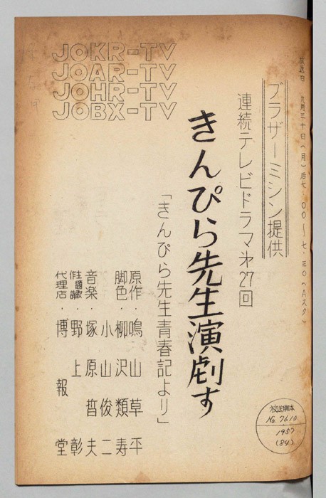 きんぴら先生青春記より