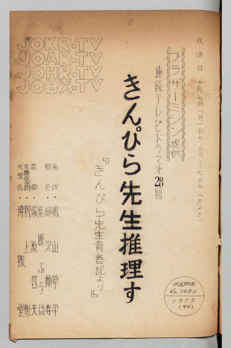 きんぴら先生青春記より