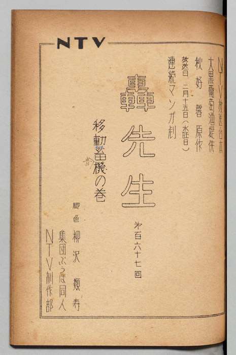 轟先生