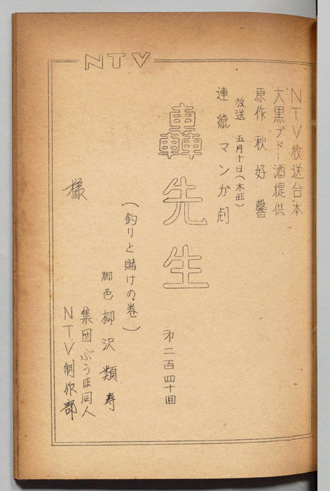 轟先生