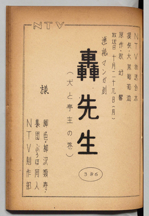 轟先生