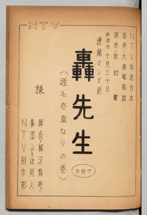 轟先生