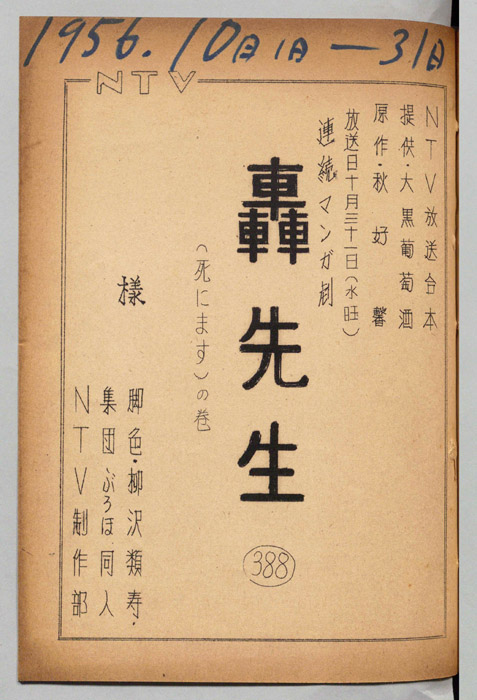 轟先生