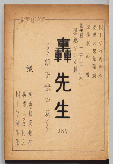 轟先生