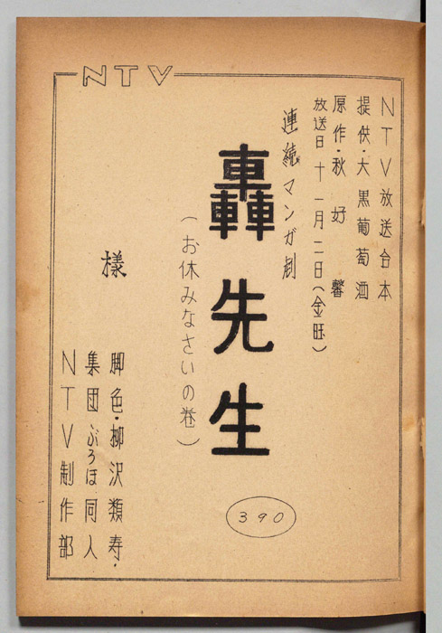 轟先生