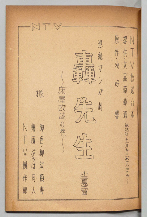 轟先生