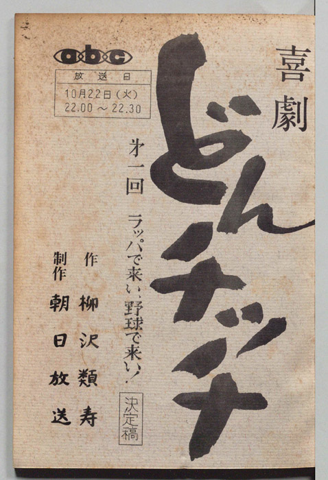 どんチッチ（決定稿）