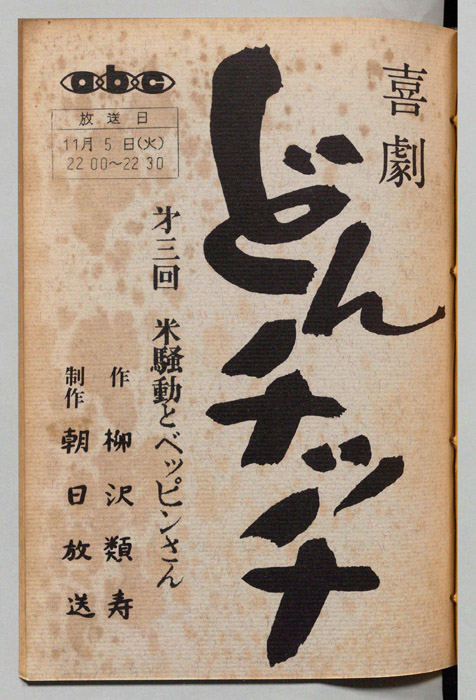 どんチッチ（決定稿）