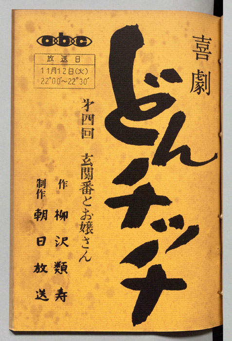 どんチッチ（決定稿）