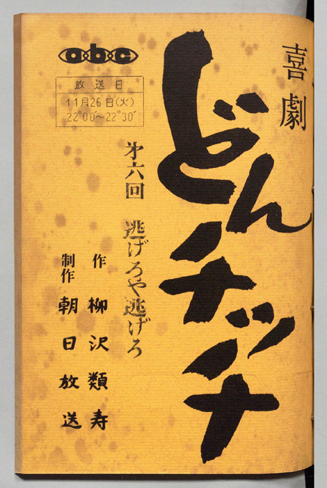 どんチッチ（決定稿）