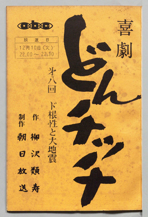 どんチッチ（決定稿）