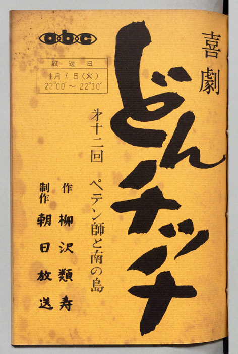 どんチッチ（決定稿）