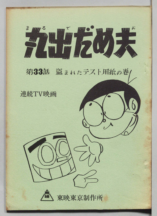 丸出だめ夫