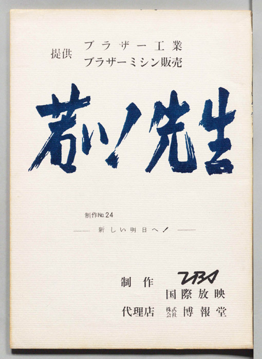 若い！先生