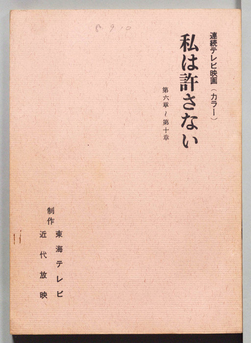 私は許さない