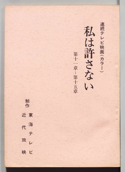 私は許さない