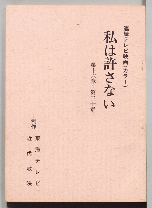 私は許さない