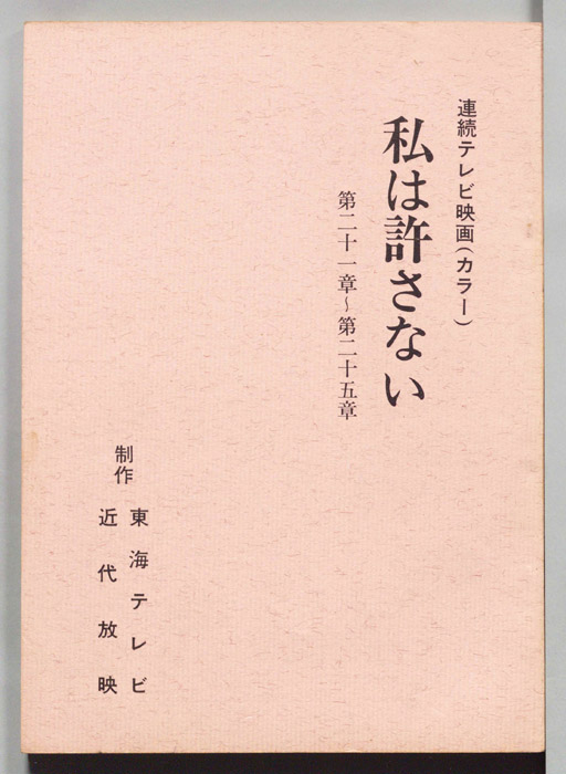 私は許さない