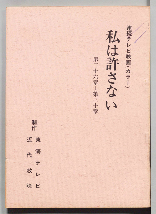 私は許さない