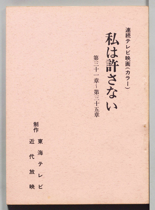 私は許さない