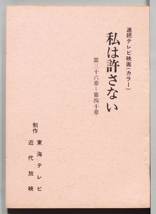 私は許さない