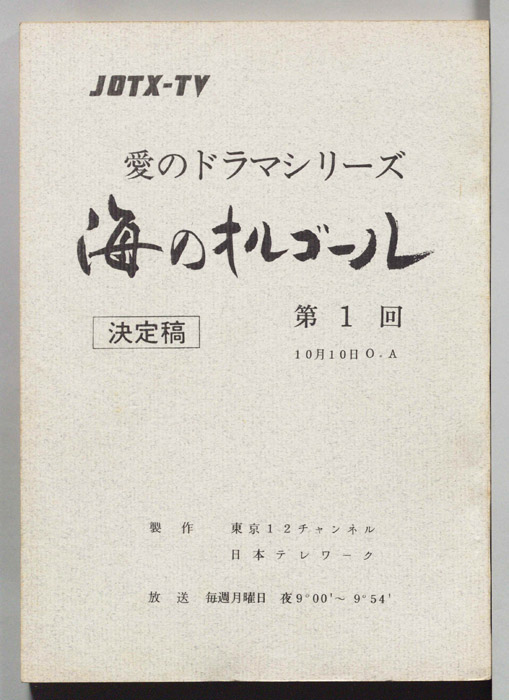 海のオルゴール（決定稿）
