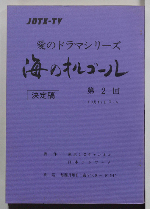 海のオルゴール（決定稿）