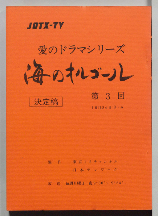 海のオルゴール（決定稿）
