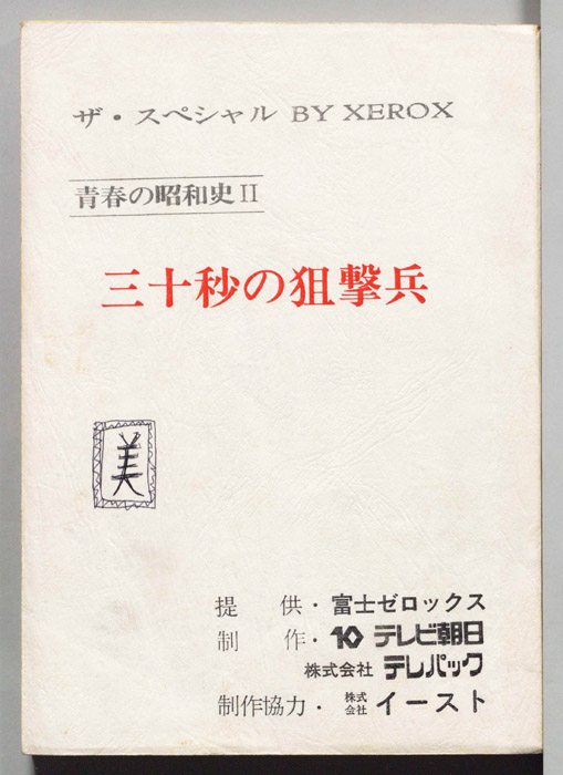 三十秒の狙撃兵