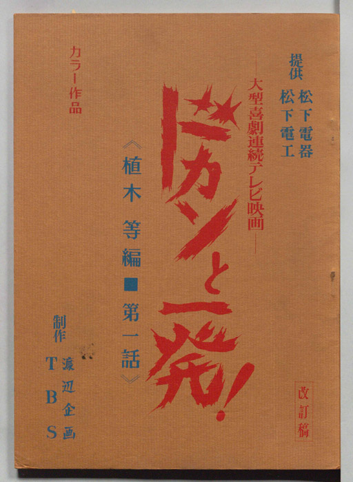 ドカンと一発！植木等編（改訂稿）