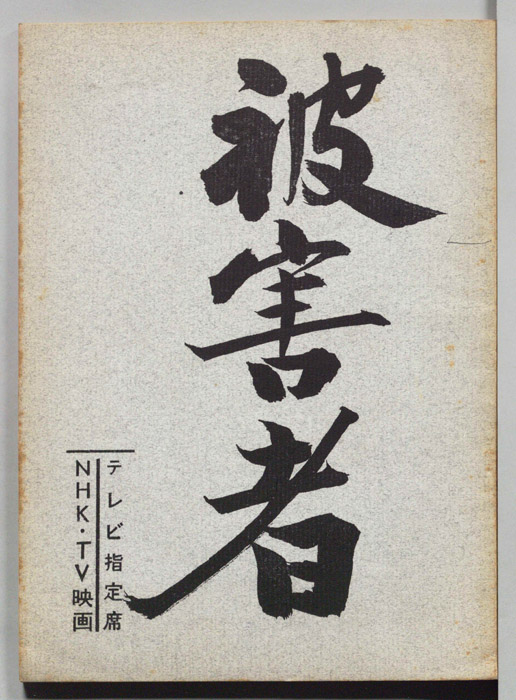 被害者