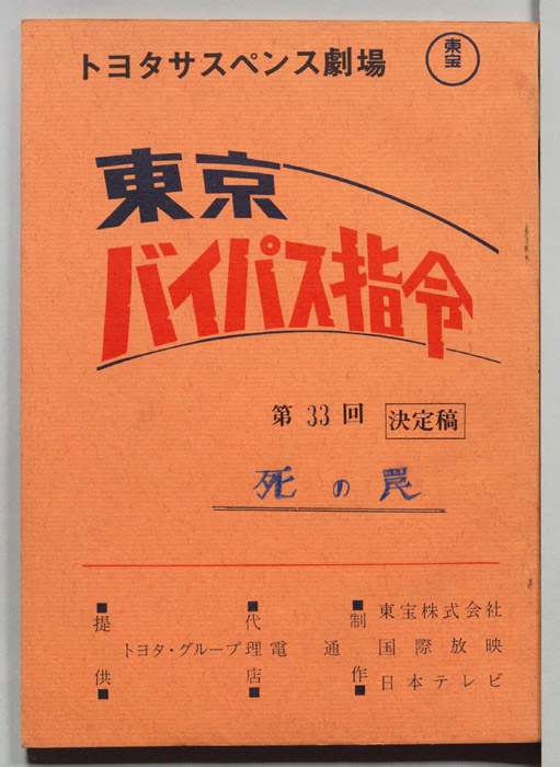 東京バイパス指令（決定稿）