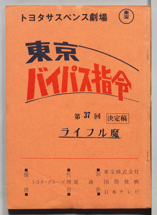 東京バイパス指令（決定稿）