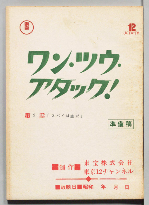 ワン・ツウ・アタック！（準備稿）