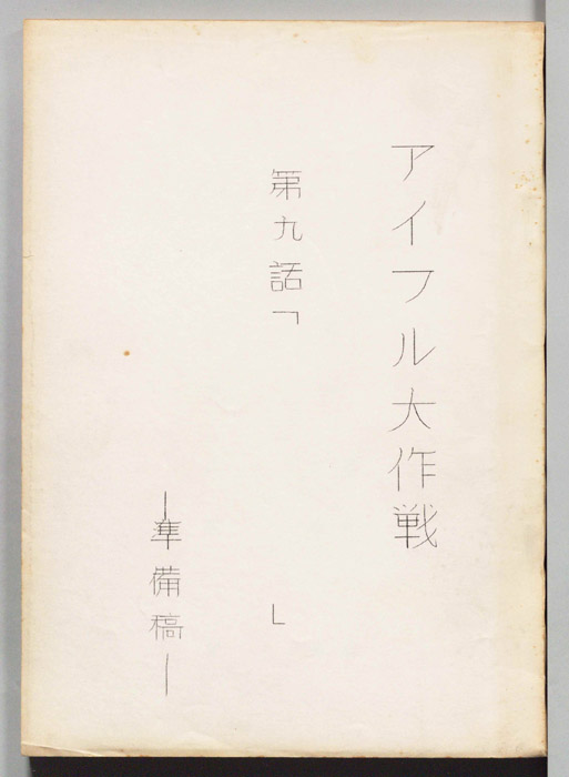 アイフル大作戦（準備稿）